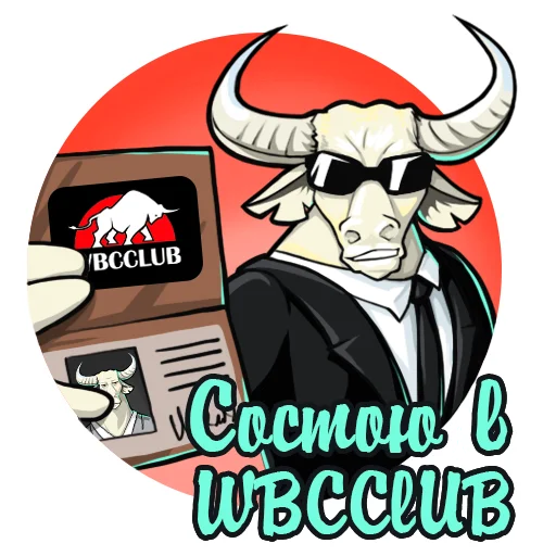 Стикер Telegram «WBCCLUB» 🕶