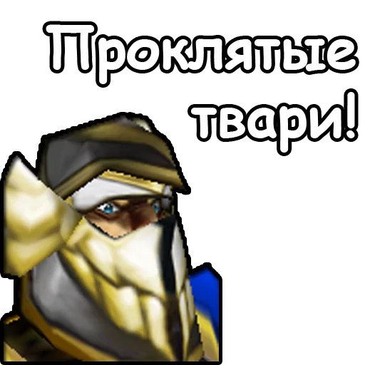 Telegram stiker «WarCraft III: Альянс» 🤬