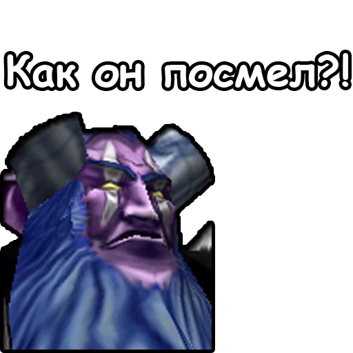 Стикер WarCraft III: Ночные эльфы 😠