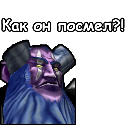 Стікер WarCraft III: Ночные эльфы 😠