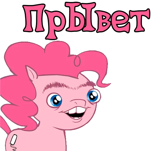 Стикер Telegram «My little pony» 👋