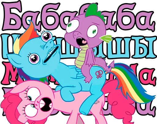 Telegram stiker «My little pony» 🤪