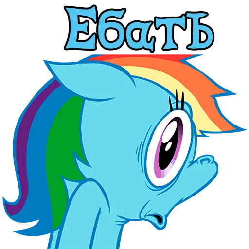 Стикер Telegram «My little pony» 😳