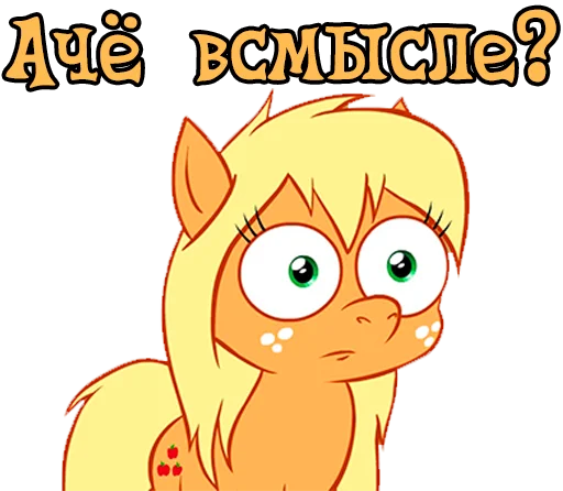 Telegram stiker «My little pony» 😳