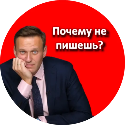 Где Навальный? stiker 🤔
