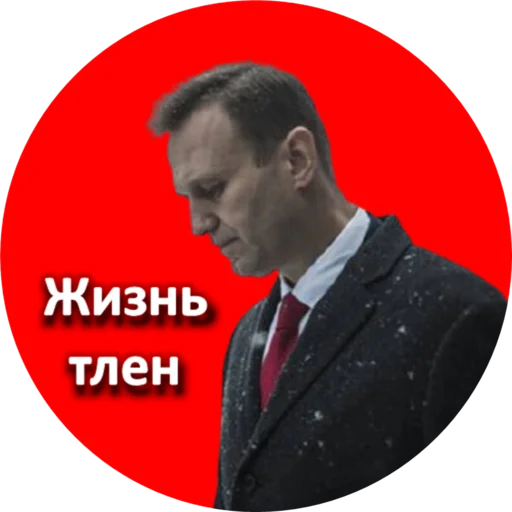 Telegram Sticker «Где Навальный?» 😔
