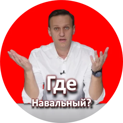 Telegram Sticker «Где Навальный?» ❓