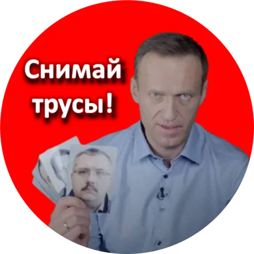 Telegram Sticker «Где Навальный?» 🩲