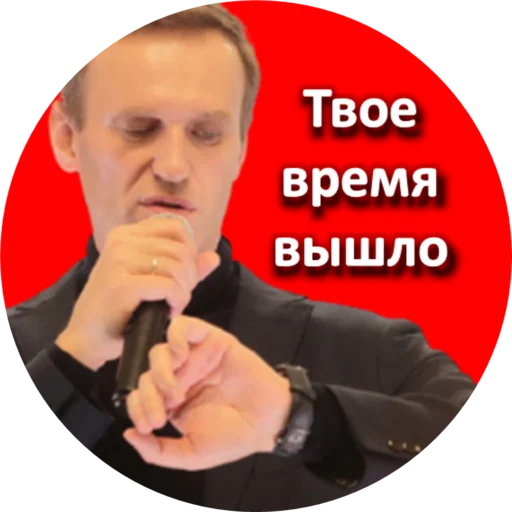 Telegram Sticker «Где Навальный?» ⌚️