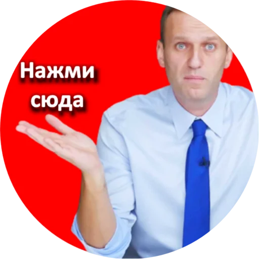 Стікер Где Навальный? 👆