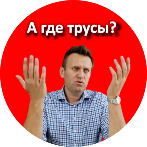 Telegram Sticker «Где Навальный?» 😢