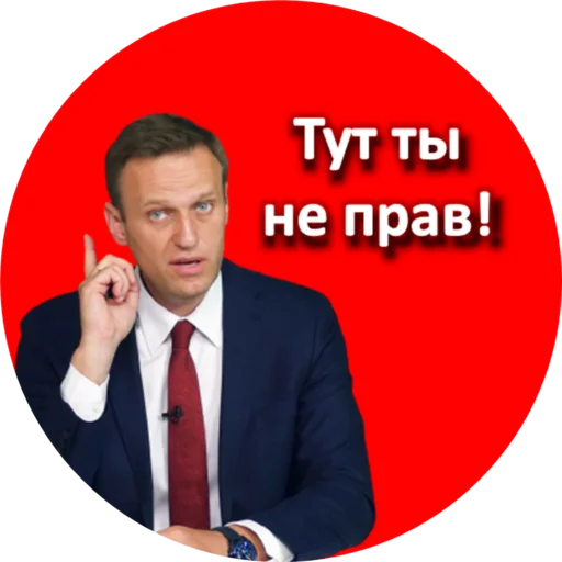 Стікер Где Навальный? ☝️