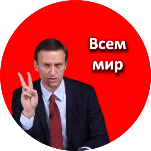 Telegram Sticker «Где Навальный?» ✌️