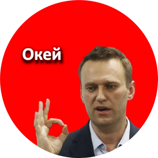Telegram stiker «Где Навальный?» 👌