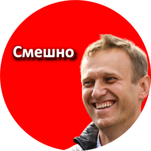 Стікер Telegram «Где Навальный?» 🤣
