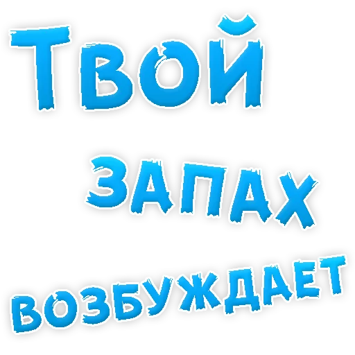 Текст песни меня возбуждает аппетитный запах