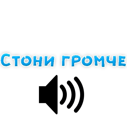 Стикер Telegram «В РОТИК или на ЖИВОТИК 2?» 