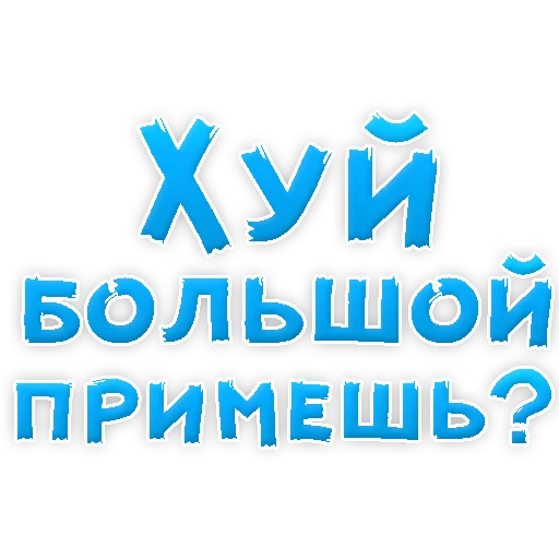 Telegram Sticker «В РОТИК или на ЖИВОТИК 2?» 