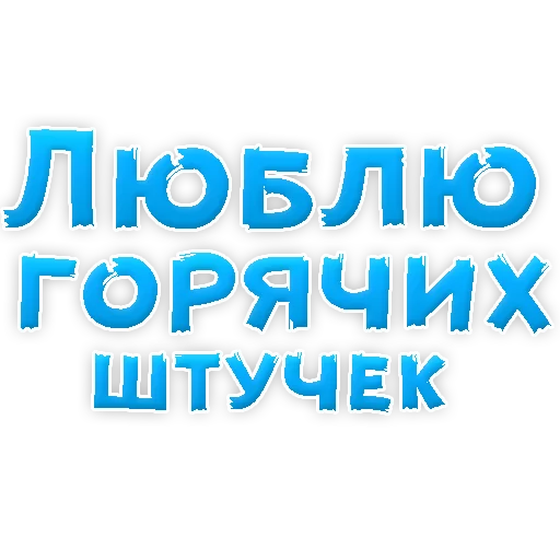 Telegram Sticker «В РОТИК или на ЖИВОТИК 2?» 
