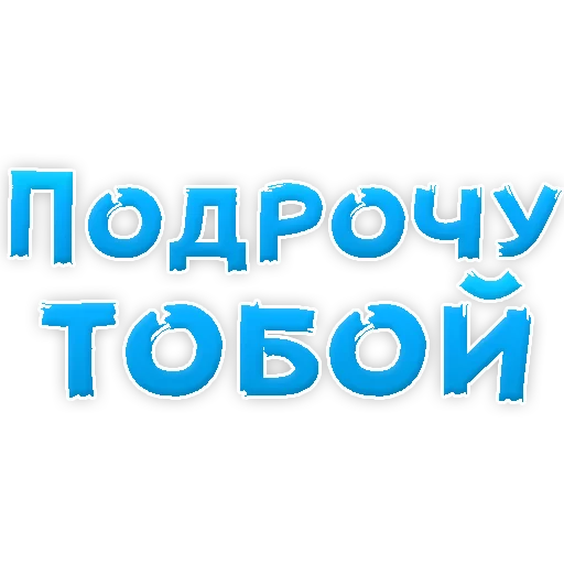 Telegram stiker «В РОТИК или на ЖИВОТИК 2? » 😱
