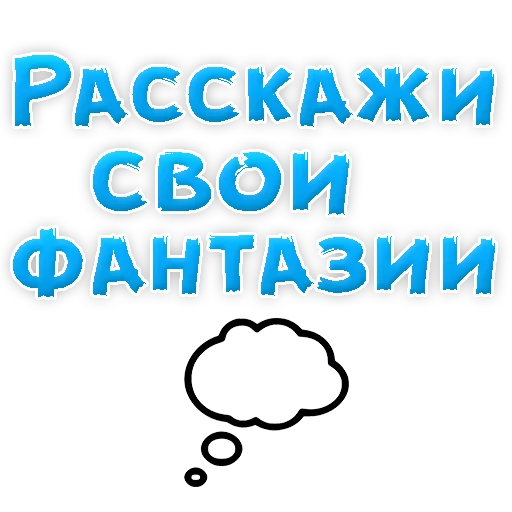 Стикер Telegram «В РОТИК или на ЖИВОТИК 2?» 