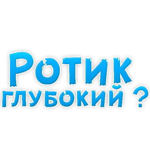Telegram stiker «В РОТИК или на ЖИВОТИК 3» 👌