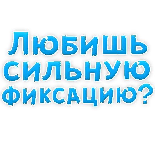 Telegram Sticker «В РОТИК или на ЖИВОТИК 3 » 🙈