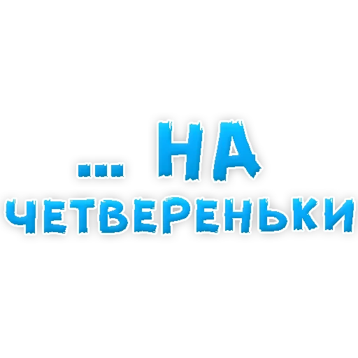 Telegram stiker «В РОТИК или на ЖИВОТИК 3» 🐢