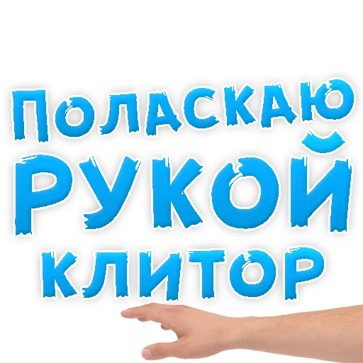 Telegram stiker «В РОТИК или на ЖИВОТИК 3» ✊