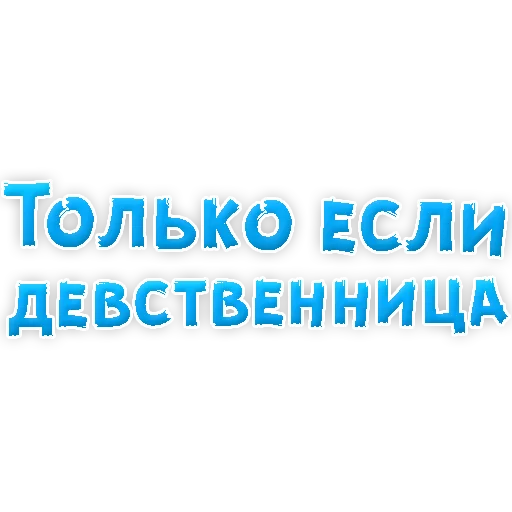 Telegram Sticker «В РОТИК или на ЖИВОТИК 3» 