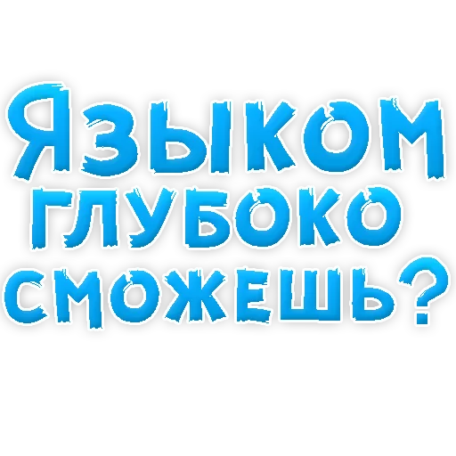 Telegram Sticker «В РОТИК или на ЖИВОТИК 3» 