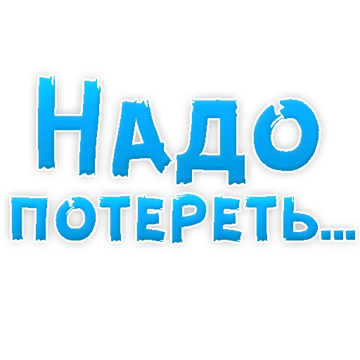 Telegram stiker «В РОТИК или на ЖИВОТИК 3 » 🧞‍♂️