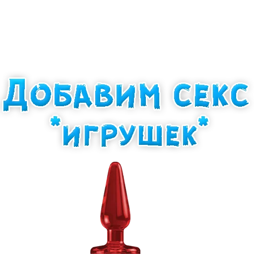 Telegram stiker «В РОТИК или на ЖИВОТИК 3» 🤬