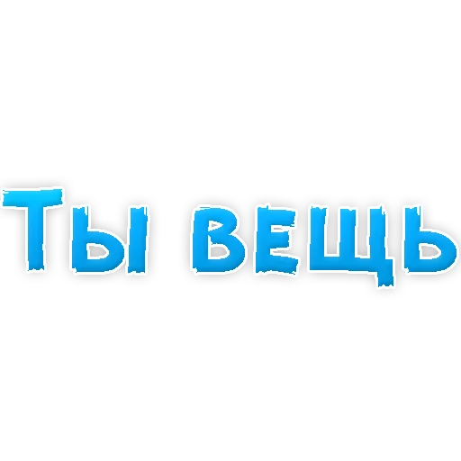 Telegram Sticker «В РОТИК или на ЖИВОТИК 3 » 🧥