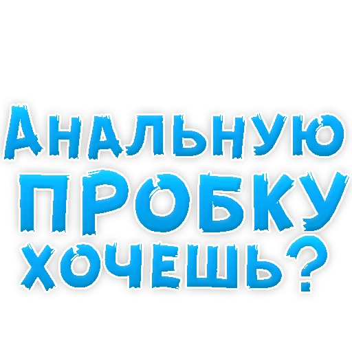 Telegram Sticker «В РОТИК или на ЖИВОТИК 3 » 🍆