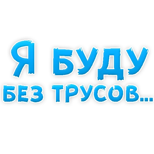 Telegram stiker «В РОТИК или на ЖИВОТИК 3» 🙉