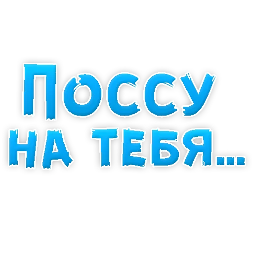 Telegram Sticker «В РОТИК или на ЖИВОТИК 3 » 💦