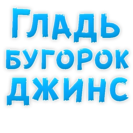Telegram Sticker «В РОТИК или на ЖИВОТИК 3 » 👖