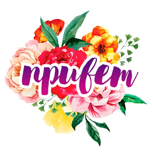 Telegram Sticker «Акварельные цветы» 👋