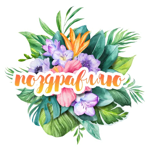 Telegram Sticker «Акварельные цветы» 🎉