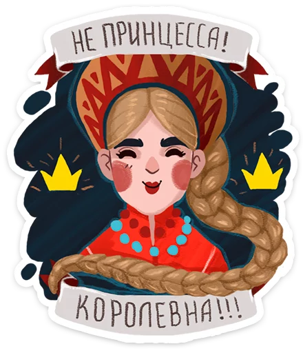 Зимушка ·  sticker 👸