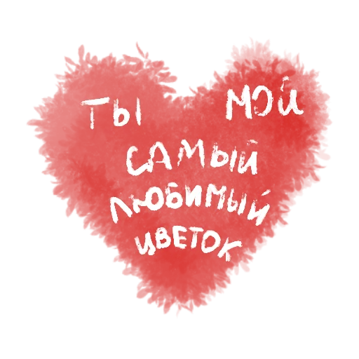Telegram Sticker «с любовью» 🌸