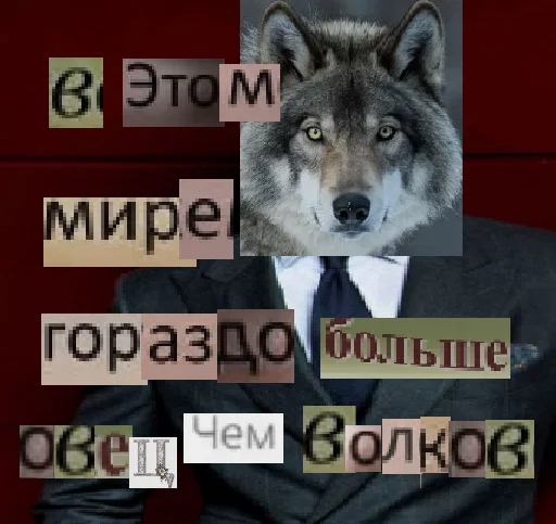 Telegram stiker «Волк за брата» 😈