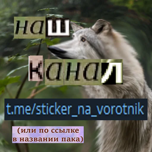 Волк за брата sticker 🤡