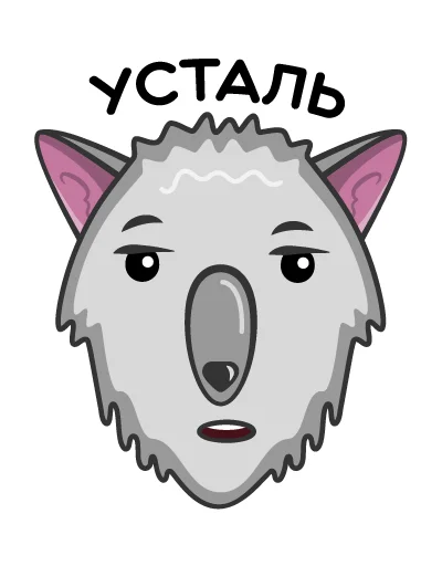 Telegram stiker «Волк Ананасик» 😟