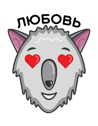 Telegram stiker «Волк Ананасик» 🥰