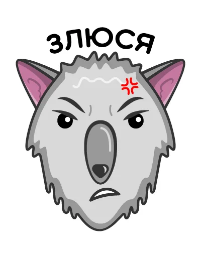 Telegram stiker «Волк Ананасик» 😡