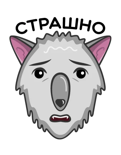 Telegram stiker «Волк Ананасик» 😨