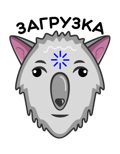 Telegram stiker «Волк Ананасик» 🤪