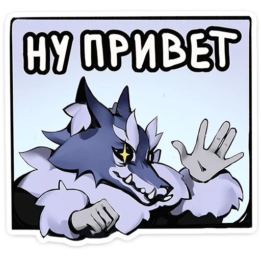 Telegram Sticker «Волчик » 👋